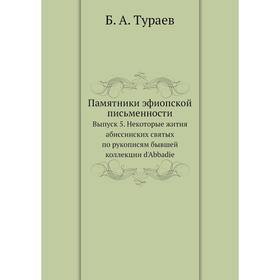 Памятники эфиопской письменности. Выпуск 5. Некоторые жития абиссинских святых по рукописям бывшей коллекции d'Abbadie. Б. А. Тураев
Памятники эфиопской письменности. Выпуск 5. Некоторые жития абиссинских святых по рукописям бывшей коллекции d'Abbadie. Б. А. Тураев