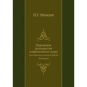 Передовая демократия современного мира. Английская колония Новая Зеландия. П. Г. Мижуев
Передовая демократия современного мира. Английская колония Новая Зеландия. П. Г. Мижуев