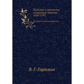 Польские и литовские старинные монеты 1056- 1795. Их цена и степень редкости. В. Г. Гартман
Польские и литовские старинные монеты 1056- 1795. Их цена и степень редкости. В. Г. Гартман