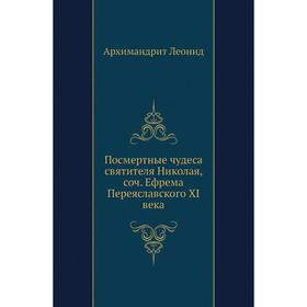 Посмертные чудеса святителя Николая, соч. Ефрема Переяславского XI века. Архимандрит Леонид
Посмертные чудеса святителя Николая, соч. Ефрема Переяславского XI века. Архимандрит Леонид