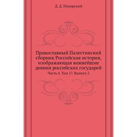 Православный Палестинский сборник Российская история, изображающая важнейшие деяния российских государей Часть 4. Том 17. Выпуск 2. Д. Д. Похорский
Православный Палестинский сборник Российская история, изображающая важнейшие деяния российских государей Часть 4. Том 17. Выпуск 2. Д. Д. Похорский