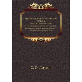Православный Палестинский сборник. Выпуск 52. Повесть о святых и Богопроходных местах Святого града Иерусалима, приписываемая Гавриилу, Назаретскому а
Православный Палестинский сборник. Выпуск 52. Повесть о святых и Богопроходных местах Святого града Иерусалима, приписываемая Гавриилу, Назаретскому а