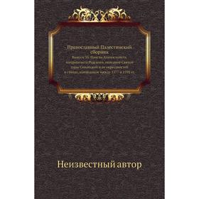 Православный Палестинский сборник. Выпуск 35. Паисия Агипостолита, митрополита Родского, описание Святой горы Синайской и ее окрестностей в стихах, на
Православный Палестинский сборник. Выпуск 35. Паисия Агипостолита, митрополита Родского, описание Святой горы Синайской и ее окрестностей в стихах, на