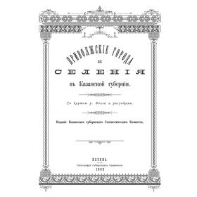 Приволжские города и селения. Репринтное . Издание справочника Казанского губернского статистического Комитета 1892 год
Приволжские города и селения. Репринтное . Издание справочника Казанского губернского статистического Комитета 1892 год