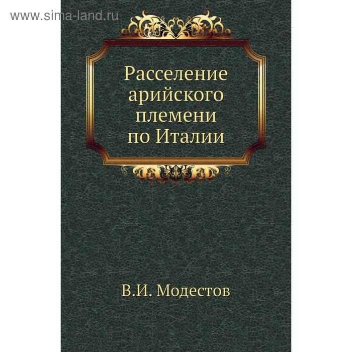 Расселение арийского племени по Италии. В. И. Модестов
Расселение арийского племени по Италии. В. И. Модестов