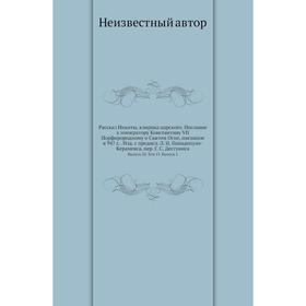 Рассказ Никиты, клирика царского. Послание к императору Константину VII Порфирородному о Святом Огне, писанное в 947 год Издание с предисл. Л. И. Папа
Рассказ Никиты, клирика царского. Послание к императору Константину VII Порфирородному о Святом Огне, писанное в 947 год Издание с предисл. Л. И. Папа