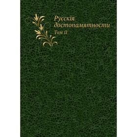 Русские достопамятности, издаваемые Обществом истори и древностей российских Часть 2
Русские достопамятности, издаваемые Обществом истори и древностей российских Часть 2
