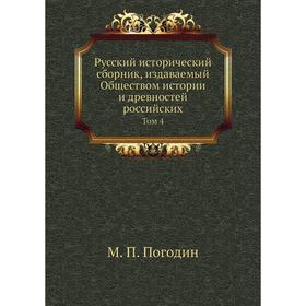 Русский исторический сборник, издаваемый Обществом истории и древностей российских. Том 4. М. П. Погодин
Русский исторический сборник, издаваемый Обществом истории и древностей российских. Том 4. М. П. Погодин