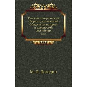 Русский исторический сборник, издаваемый Обществом истории и древностей российских. Том 7. М. П. Погодин
Русский исторический сборник, издаваемый Обществом истории и древностей российских. Том 7. М. П. Погодин