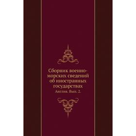 Сборник военно-морских сведений об иностранных государствах. Англия. Выпуск 2. Глазов Н.
Сборник военно-морских сведений об иностранных государствах. Англия. Выпуск 2. Глазов Н.