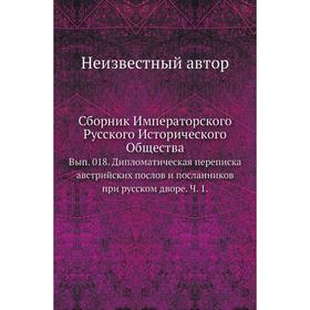 Сборник Императорского Русского Исторического Общества. Выпуск 018. Дипломатическая переписка австрийских послов и посланников при русском дворе. Ч. 1
Сборник Императорского Русского Исторического Общества. Выпуск 018. Дипломатическая переписка австрийских послов и посланников при русском дворе. Ч. 1