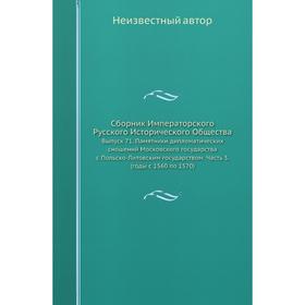 Сборник Императорского Русского Исторического Общества. Выпуск 71. Памятники дипломатических сношений Московского государства с Польско-Литовским госу
Сборник Императорского Русского Исторического Общества. Выпуск 71. Памятники дипломатических сношений Московского государства с Польско-Литовским госу