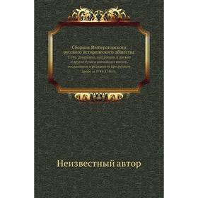 Сборник Императорского русского исторического общества. Том 102. Донесения, инструкции и письма и другие бумаги английских послов, посланников и резид
Сборник Императорского русского исторического общества. Том 102. Донесения, инструкции и письма и другие бумаги английских послов, посланников и резид