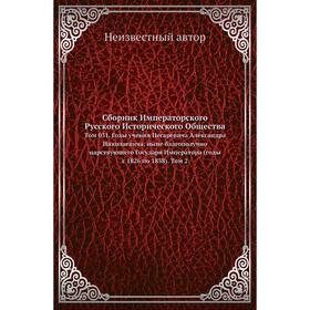 Сборник Императорского Русского Исторического Общества. Том 031 Годы учения Цесаревича Александра Николаевича, ныне благополучно царствующего Государя
Сборник Императорского Русского Исторического Общества. Том 031 Годы учения Цесаревича Александра Николаевича, ныне благополучно царствующего Государя