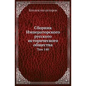 Сборник Императорского русского исторического общества. Том 140. Коллектив авторов
Сборник Императорского русского исторического общества. Том 140. Коллектив авторов