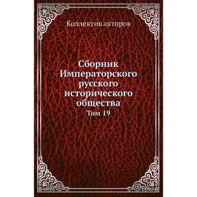 Сборник Императорского русского исторического общества. Том 19. Коллектив авторов
Сборник Императорского русского исторического общества. Том 19. Коллектив авторов