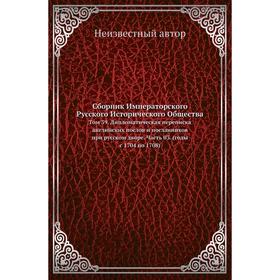 Сборник Императорского Русского Исторического Общества. Том 39. Дипломатическая переписка английских послов и посланников при русском дворе Часть 03.
Сборник Императорского Русского Исторического Общества. Том 39. Дипломатическая переписка английских послов и посланников при русском дворе Часть 03.