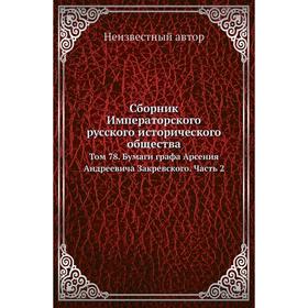 Сборник Императорского русского исторического общества. Том 78. Бумаги графа Арсения Андреевича Закревского Часть 2
Сборник Императорского русского исторического общества. Том 78. Бумаги графа Арсения Андреевича Закревского Часть 2