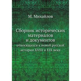 Сборник исторических материалов и документовотносящихся к новой русской истории XVIII и XIX века. М. Михайлов
Сборник исторических материалов и документовотносящихся к новой русской истории XVIII и XIX века. М. Михайлов