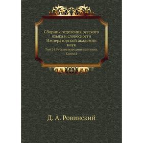 Сборник отделения русского языка и словесности Императорской академии наук. Том 24. Русские народные картинки. Книга 2. Д. А. Ровинский
Сборник отделения русского языка и словесности Императорской академии наук. Том 24. Русские народные картинки. Книга 2. Д. А. Ровинский
