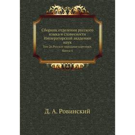 Сборник отделения русского языка и словесности Императорской академии наук. Том 26. Русские народные картинки. Книга 4. Д. А. Ровинский
Сборник отделения русского языка и словесности Императорской академии наук. Том 26. Русские народные картинки. Книга 4. Д. А. Ровинский
