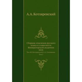 Сборник отделения русского языка и словесности Императорской академии наук. Том 48. Котляревский А. А. Сочинения. Том 2. А. А. Котляревский
Сборник отделения русского языка и словесности Императорской академии наук. Том 48. Котляревский А. А. Сочинения. Том 2. А. А. Котляревский