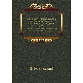 Сборник отделения русского языка и словесности Императорской академии наук. Том 80. № 02. Черногория в ее прошлом и настоящем. Том 2 Часть 3. Этнограф
Сборник отделения русского языка и словесности Императорской академии наук. Том 80. № 02. Черногория в ее прошлом и настоящем. Том 2 Часть 3. Этнограф