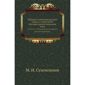 Сборник отделения русского языка и словесности Императорской академии наук. Том 85, № 1. Исследования по древней русской литературе. М. И. Сухомлинов
Сборник отделения русского языка и словесности Императорской академии наук. Том 85, № 1. Исследования по древней русской литературе. М. И. Сухомлинов