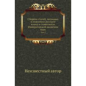 Сборник статей, читанных в отделении русского языка и словесности Императорской академии наук. Том 2
Сборник статей, читанных в отделении русского языка и словесности Императорской академии наук. Том 2