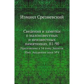 Сведения и заметки о малоизвестных и неизвестных памятниках. 81-90. Приложение к 34. Том у Записок Имп. Академии наук №4. Измаил Срезневский
Сведения и заметки о малоизвестных и неизвестных памятниках. 81-90. Приложение к 34. Том у Записок Имп. Академии наук №4. Измаил Срезневский