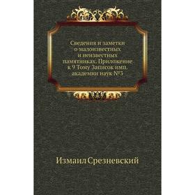 Сведения и заметки о малоизвестных и неизвестных памятниках. Приложение к 9 тому Записок имп. академии наук №3. Измаил Срезневский
Сведения и заметки о малоизвестных и неизвестных памятниках. Приложение к 9 тому Записок имп. академии наук №3. Измаил Срезневский