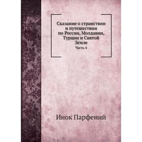 Сказание о странствии и путешествии по России, Молдавии, Турции и Святой Земле Часть 4. Инок Парфений
Сказание о странствии и путешествии по России, Молдавии, Турции и Святой Земле Часть 4. Инок Парфений