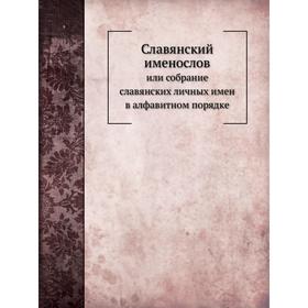 Славянский именословили собрание славянских личных имен в алфавитном порядке. М. Морошкин
Славянский именословили собрание славянских личных имен в алфавитном порядке. М. Морошкин