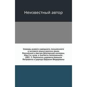 Словарь живого народного, письменного и актового языка русских южан Российской и Австро-Венгерской империи. Издание 2-е, испр. и зна Часть пополненное
Словарь живого народного, письменного и актового языка русских южан Российской и Австро-Венгерской империи. Издание 2-е, испр. и зна Часть пополненное