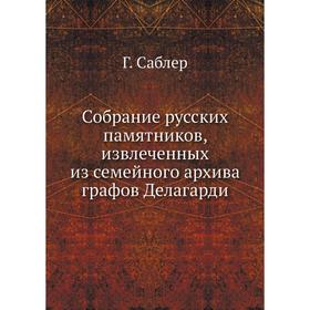 Собрание русских памятников, извлеченных из семейного архива графов Делагарди Г. Саблер
Собрание русских памятников, извлеченных из семейного архива графов Делагарди Г. Саблер