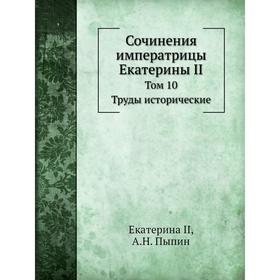 Сочинения императрицы Екатерины II. Том 10. Труды исторические. Екатерина II, А. Н. Пыпин
Сочинения императрицы Екатерины II. Том 10. Труды исторические. Екатерина II, А. Н. Пыпин