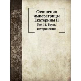 Сочинения императрицы Екатерины II. Том 11 Труды исторические. Екатерина II, А. Н. Пыпин
Сочинения императрицы Екатерины II. Том 11 Труды исторические. Екатерина II, А. Н. Пыпин