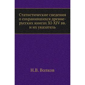 Статистические сведения о сохранившихся древне-русских книгах XI-XIV вв. и их указатель. Н. В. Волков
Статистические сведения о сохранившихся древне-русских книгах XI-XIV вв. и их указатель. Н. В. Волков