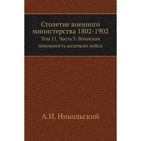 Столетие военного министерства 1802- 1902. Том 1 1 Часть 3. Воинская повинность казачьих войск. А. И. Никольский
Столетие военного министерства 1802- 1902. Том 1 1 Часть 3. Воинская повинность казачьих войск. А. И. Никольский