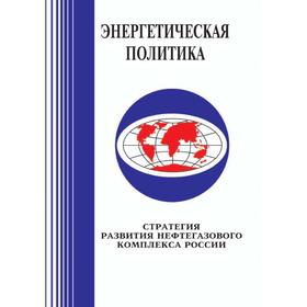 Стратегия развития нефтегазового комплекса России на период до 20 10–20 15 годов Прил. к обществ. - дел. журналу. «Энергетическая политика» В. В. Бушу
Стратегия развития нефтегазового комплекса России на период до 20 10–20 15 годов Прил. к обществ. - дел. журналу. «Энергетическая политика» В. В. Бушу