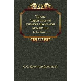 Труды Саратовской ученой архивной комиссии. Том 02. Выпуск 1. С. С. Краснодубровский
Труды Саратовской ученой архивной комиссии. Том 02. Выпуск 1. С. С. Краснодубровский