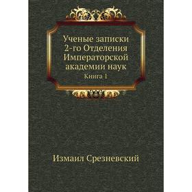Ученые записки 2-го Отделения Императорской академии наук. Книга 1. Измаил Срезневский
Ученые записки 2-го Отделения Императорской академии наук. Книга 1. Измаил Срезневский