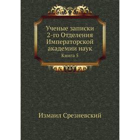 Ученые записки 2-го Отделения Императорской академии наук. Книга 5. Измаил Срезневский
Ученые записки 2-го Отделения Императорской академии наук. Книга 5. Измаил Срезневский