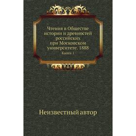 Чтения в Обществе истории и древностей российских при Московском университете. 1888. Книга 1
Чтения в Обществе истории и древностей российских при Московском университете. 1888. Книга 1