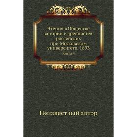 Чтения в Обществе истории и древностей российских при Московском университете. 1893. Книга 4
Чтения в Обществе истории и древностей российских при Московском университете. 1893. Книга 4