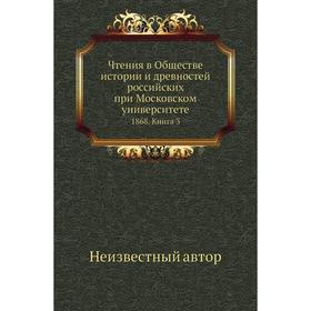 Чтения в Обществе истории и древностей российских при Московском университете 1868. Книга 3
Чтения в Обществе истории и древностей российских при Московском университете 1868. Книга 3