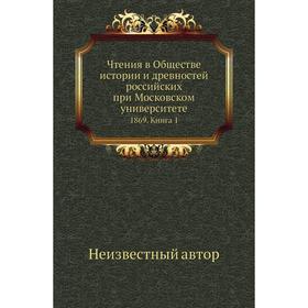 Чтения в Обществе истории и древностей российских при Московском университете 1869. Книга 1
Чтения в Обществе истории и древностей российских при Московском университете 1869. Книга 1