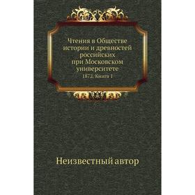 Чтения в Обществе истории и древностей российских при Московском университете 1872. Книга 1
Чтения в Обществе истории и древностей российских при Московском университете 1872. Книга 1