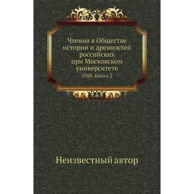 Чтения в Обществе истории и древностей российских при Московском университете 1888. Книга 2
Чтения в Обществе истории и древностей российских при Московском университете 1888. Книга 2