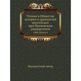 Чтения в Обществе истории и древностей российских при Московском университете 1890. Книга 4
Чтения в Обществе истории и древностей российских при Московском университете 1890. Книга 4